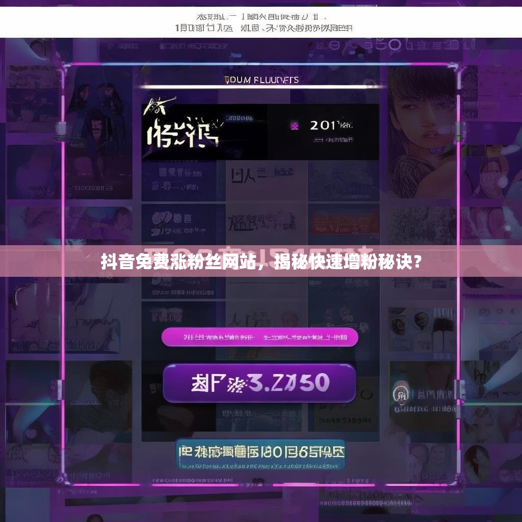 抖音免费涨粉丝网站，揭秘快速增粉秘诀？