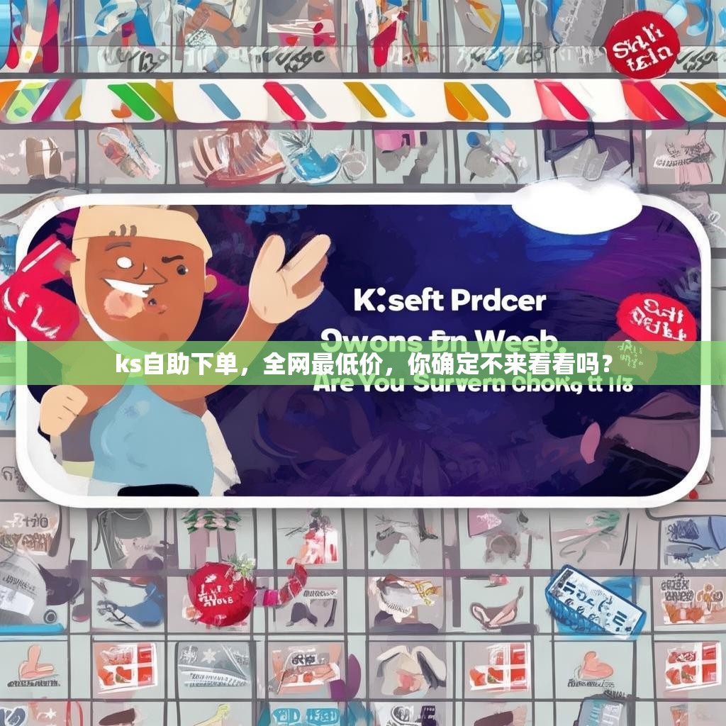 ks自助下单，全网最低价，你确定不来看看吗？
