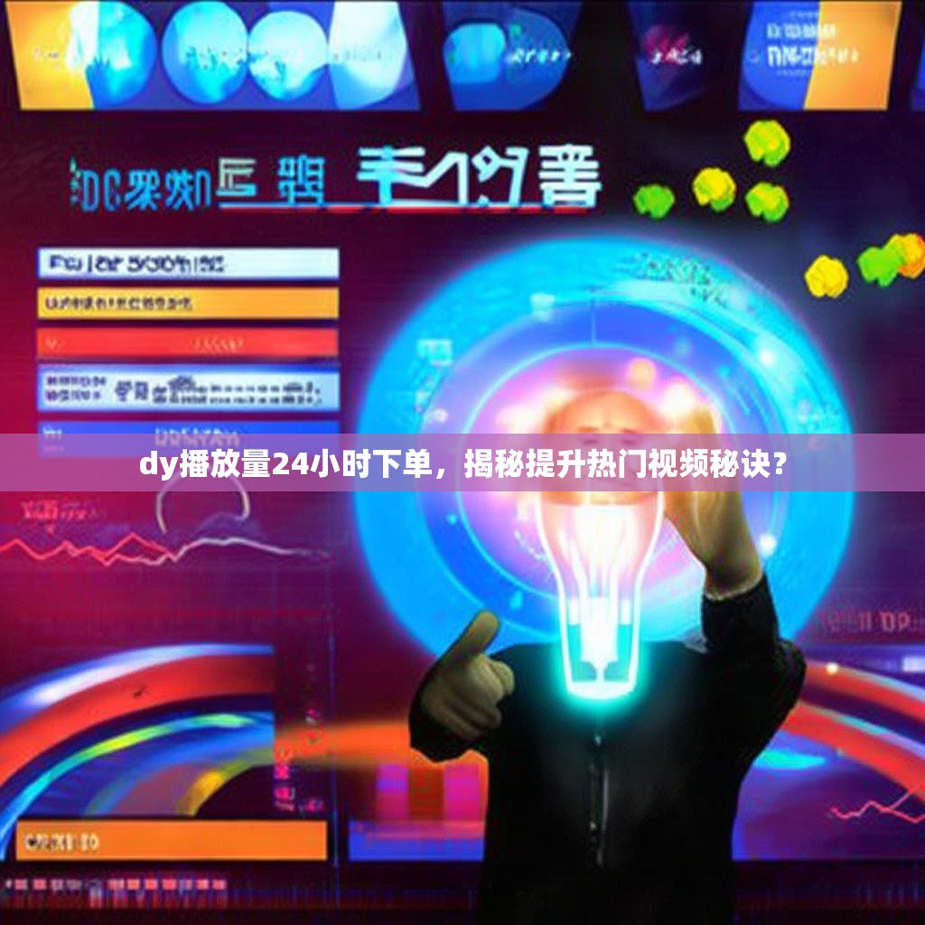 dy播放量24小时下单，揭秘提升热门视频秘诀？
