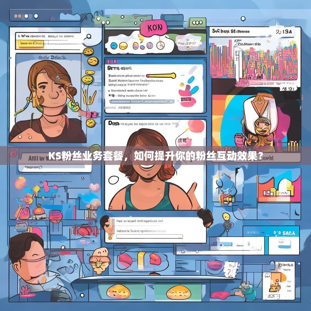 KS粉丝业务套餐，如何提升你的粉丝互动效果？