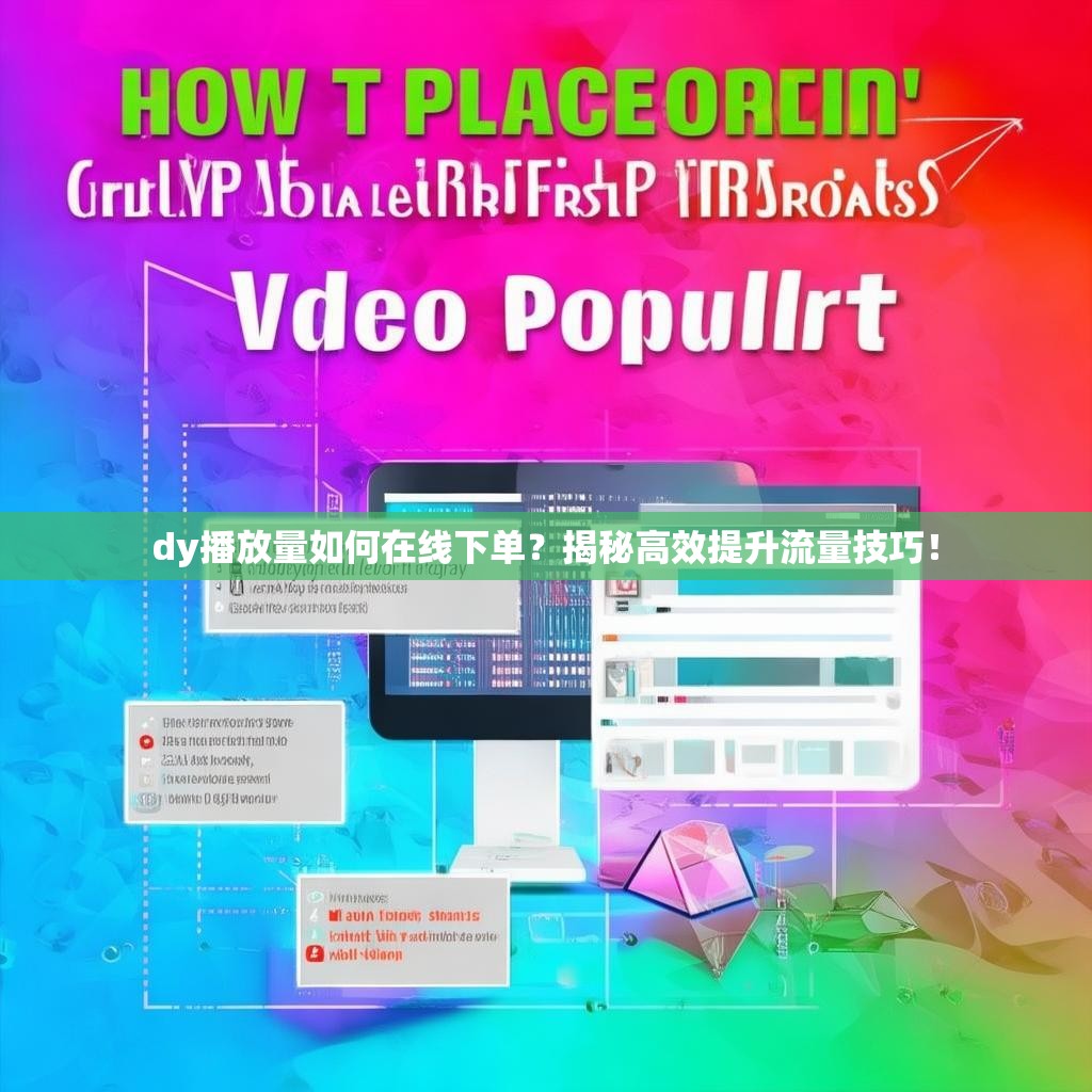 dy播放量如何在线下单？揭秘高效提升流量技巧！