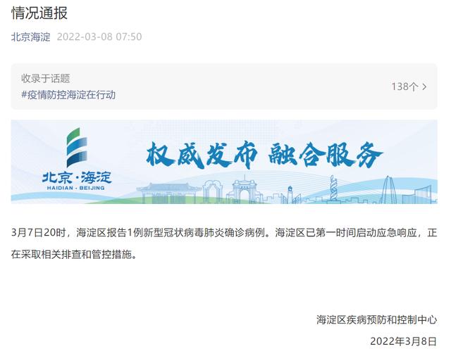 北京海淀疫情最新消息 今日新增病例数据通报