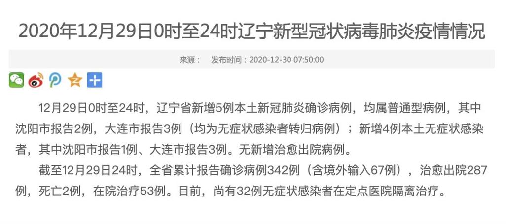 辽宁新增本土确诊4例 活动轨迹公布