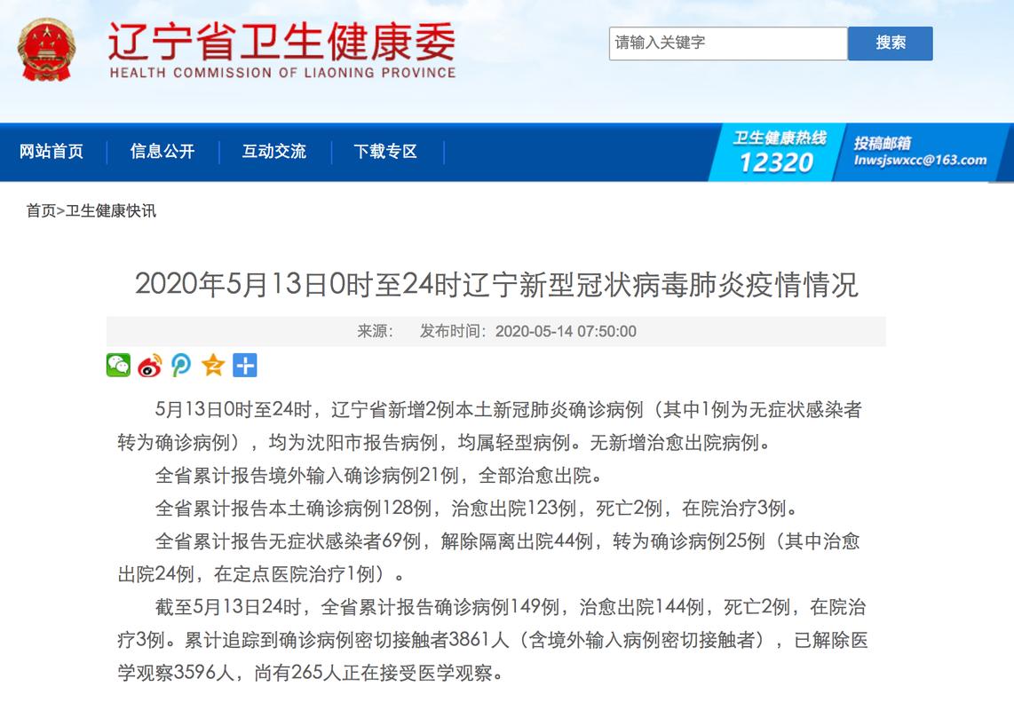 辽宁新增本土病例详情，2例确诊来源地公布