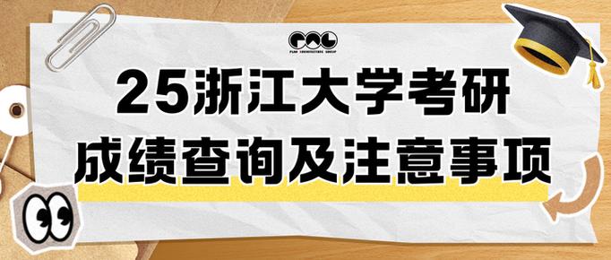 浙江考研成绩查询时间公布，附浙江大学查成绩单方法