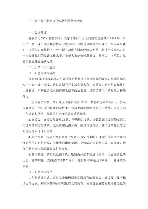 社区组织生活会议内容：强化宗旨、聚焦任务及三会一课记录