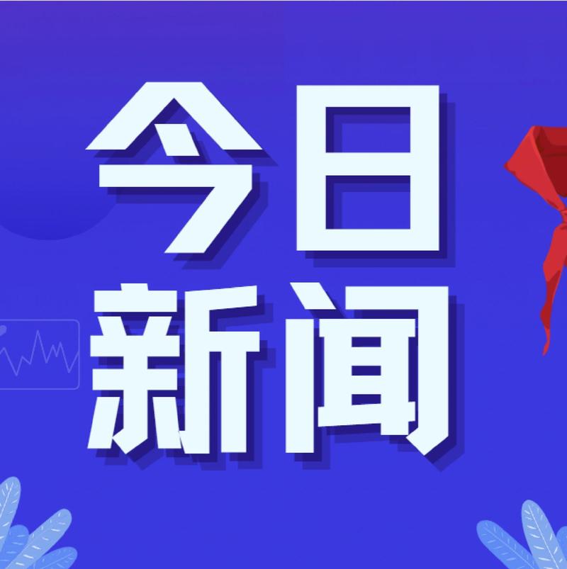 10月16日早报：集成电路进口创新高及多则国内外要闻汇总