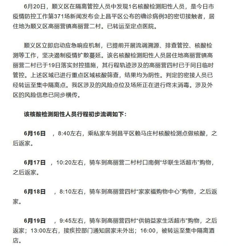 4月23日晚北京顺义新增2例核酸阳性人员行程轨迹及详情