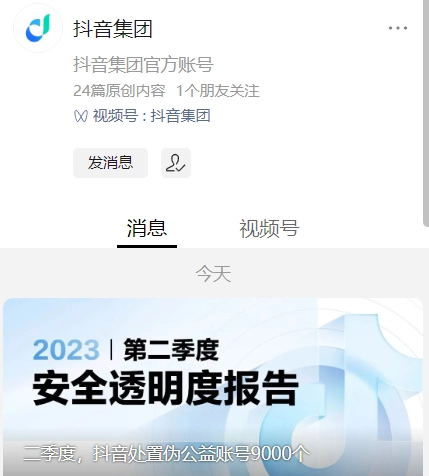 抖音二季度处置9000个虚假公益账号并推出内容管理新规则