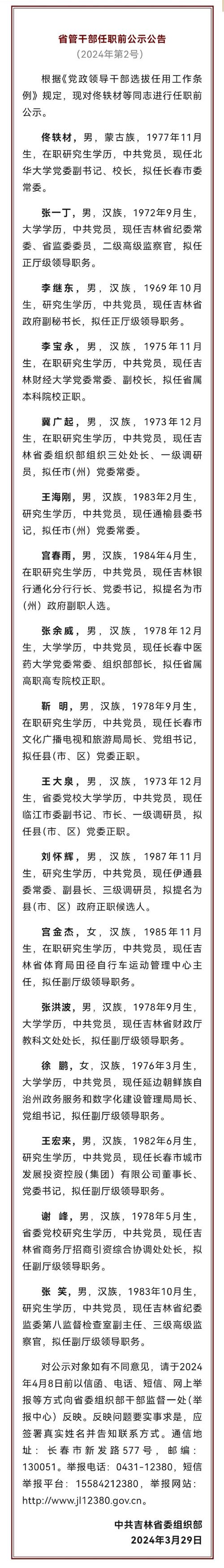 吉林省各部门现任负责人简介及省管干部宋德武任职公示情况