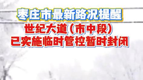 2021-2022 枣庄封城最新消息，现在到底封城了吗？