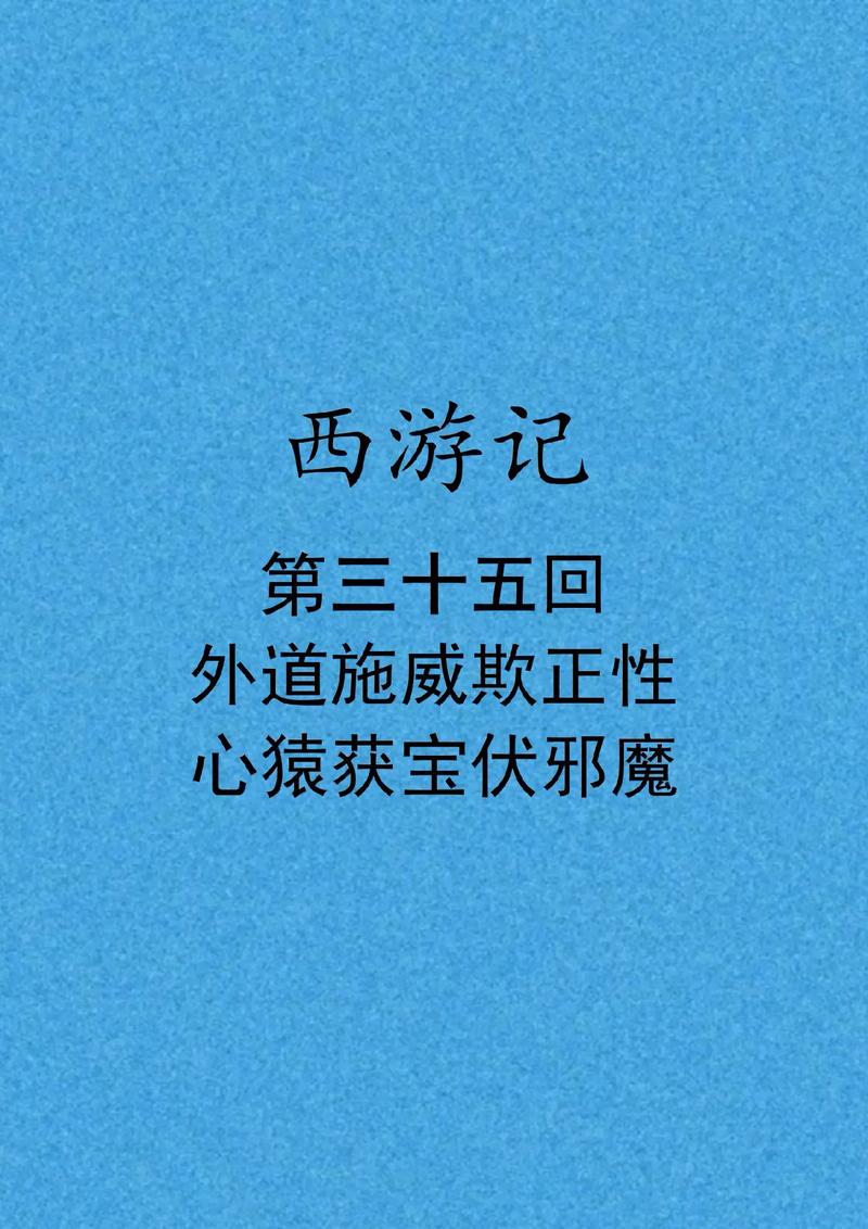 西游记主要内容及第三十五回、三十八回精彩故事解读