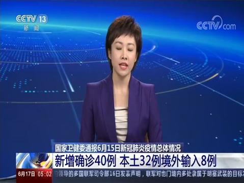 6月15日新冠疫情最新情况汇总及相关信息报道