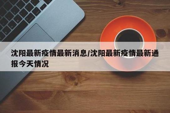 沈阳疫情1传18全轨迹曝光！涉及地区有哪些？